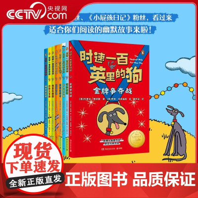 [央视网]时速一百英里的狗 全8册 英国儿童图书奖 获奖作品 百万销售作家 外国儿童文学幽默冒险故事 TJ