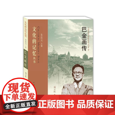 巴金画传 朱法元 周立民 江西人民出版社 正版书籍