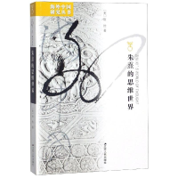 [M]朱熹的思维世界(增订版) (美)田浩 著 -9787214068804