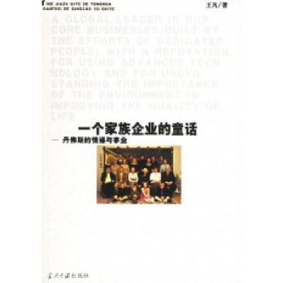 正版新书]一个家族企业的童话——丹佛斯的情操与事业王凡978780