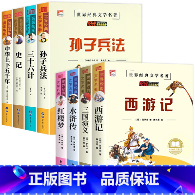 [全8册]孙子兵法全系列+四大名著 [正版]老师孙子兵法 三十六计 史记 中华上下五千年小学生版原著三四五六年级小学生阅