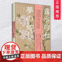正版 露水的世 文泉子 小林一茶 著 周作人钟爱译本 新版《如梦记》精选120余高清精美覆古插画日本现代散文集 百花