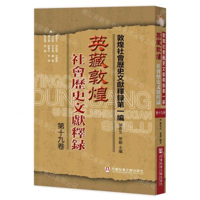 [N]英藏敦煌社会历史文献释录(第19卷)/敦煌社会历史文献释录-9787522813530