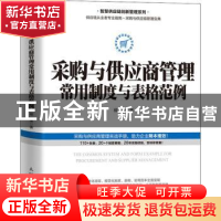 正版 采购与供应商管理常用制度与表格范例 柳荣 人民邮电出版社
