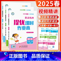 [2025春-课时作业]语文+数学+英语 (3下3本-江苏适用) 小学三年级 [正版]2025春24秋季小学亮点给力大试