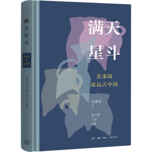 正版新书]满天星斗 苏秉琦论远古中国苏秉琦9787108073136