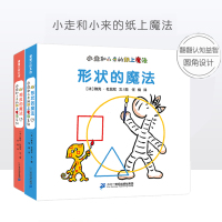 [正版图书]2册蒲蒲兰小走和小来的纸上魔法 相反的魔法+形状的魔法宝宝绘本0-3岁撕不烂婴儿书籍儿童启蒙早教书智力米菲翻