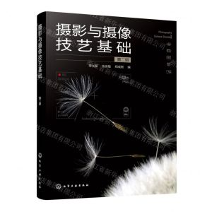 [N]摄影与摄像技艺基础(第2版)-9787122424624