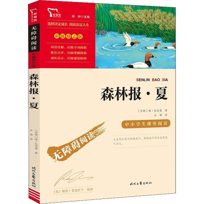 [M]森林报·夏-9787538768398