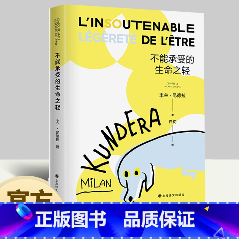 不能承受的生命之轻 [正版] 不能承受的生命之轻 米兰昆德拉 哲学命题揭示人类命运 西方哲学 世界名著 外国小说