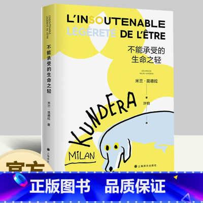 不能承受的生命之轻 [正版] 不能承受的生命之轻 米兰昆德拉 哲学命题揭示人类命运 西方哲学 世界名著 外国小说