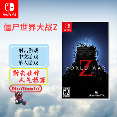 任天堂(Nintendo)Switch游戏软件 NS游戏卡带 国行外版通用 僵尸世界大战Z(中文字幕)需要更新后设置