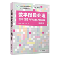 正版新书]数字图像处理基本理论与MATLAB实现(微课版)韩燕丽,