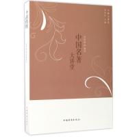 正版新书]中国名著大讲堂姜薇薇9787511365187