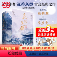 [正版]良陈美锦·终章(共2册)定制Q萌异形书签沉香灰烬古言经典