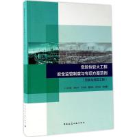 正版新书]危险性较大工程安全监管制度与专项方案范例(吊装及拆
