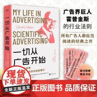 一切从广告开始 克劳德 霍普金斯 广告学人适读的百年经典著作 教科书级 金句标注 精品典藏 传媒营销 社科书籍 北京联合