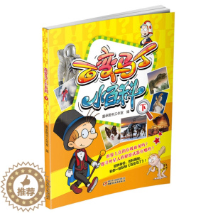 [醉染正版]百变马丁小百科下 6-7-8-9-10-11-12岁儿童卡通漫画连环画故事书 小学生课外阅读绘本读物 少年儿