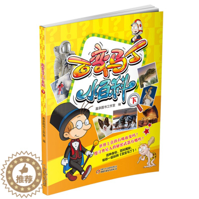 [醉染正版]百变马丁小百科下 6-7-8-9-10-11-12岁儿童卡通漫画连环画故事书 小学生课外阅读绘本读物 少年儿