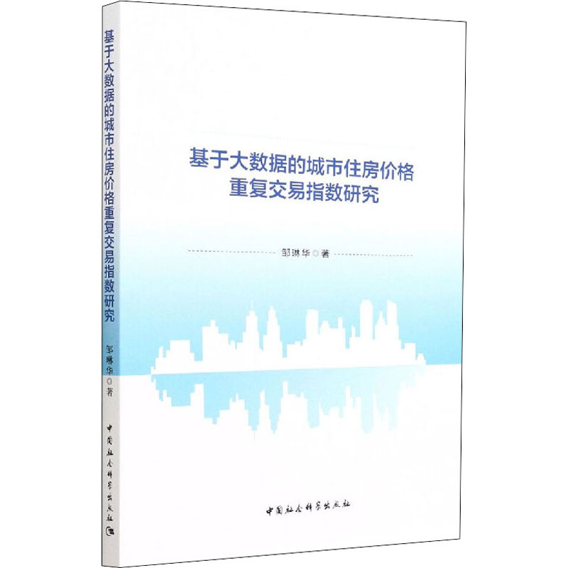 正版新书]基于大数据的城市住房价格重复交易指数研究邹琳华9787