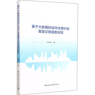 正版新书]基于大数据的城市住房价格重复交易指数研究邹琳华9787