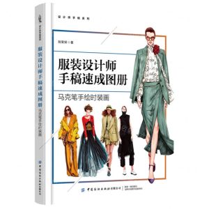 [N]服装设计师手稿速成图册(马克笔手绘时装画)/设计师手稿系列-9787522900094