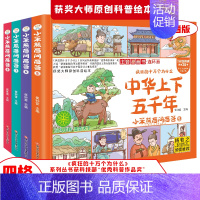 全套4本-中华上下五千年 [正版]全套4册 中华上下五千年漫画版儿童版注音版四格漫画连环画彩绘本一二年级阅读课外书必读老