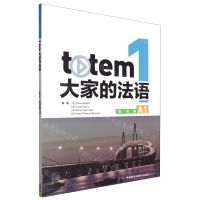 [N]totem大家的法语(1练习册A1)-9787521350098