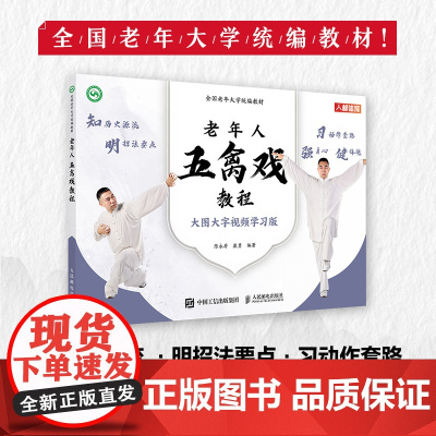 全国老年大学教材 老年人五禽戏教程 9787115619433 陈永存 康勇 人民邮电出版社