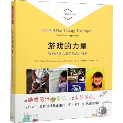 醉染图书游戏的力量 58种经典儿童游戏治疗技术9787518424641