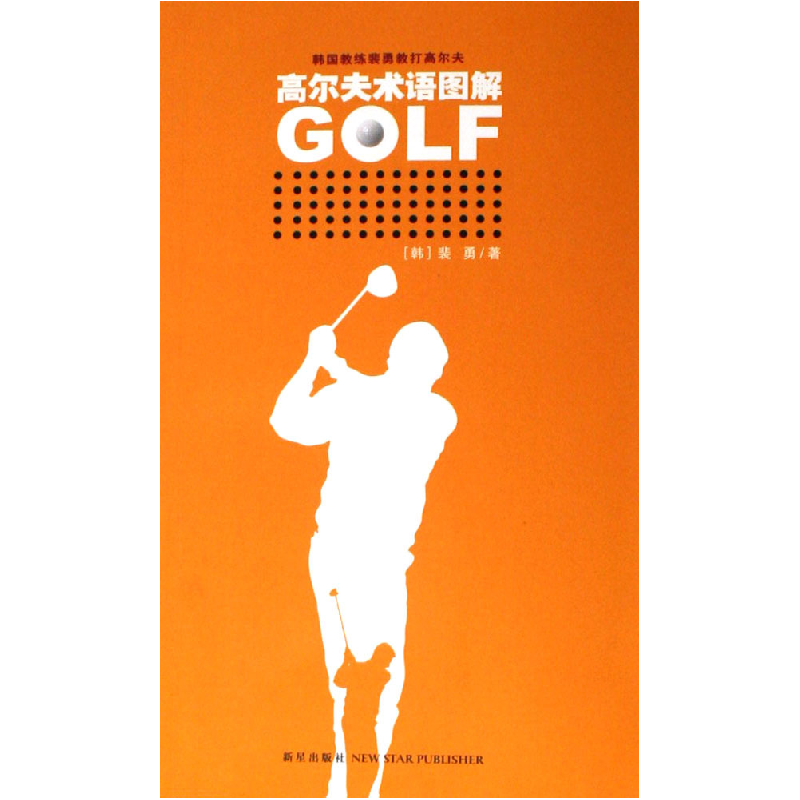 正版新书]高尔夫术语图解——伟大的高尔夫系列(韩)裴勇978780