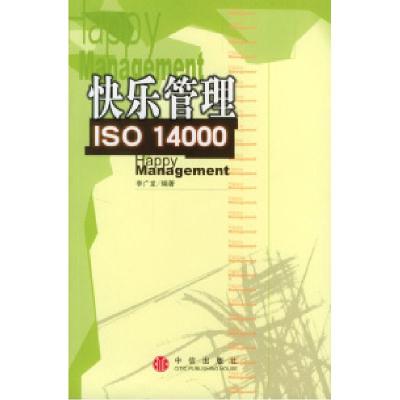 正版新书]快乐管理ISO14000李广龙9787800735394