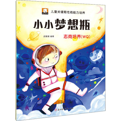 小小梦想瓶:志商培养:WQ