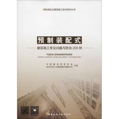 预制装配式建筑施工常见问题与防治200例
