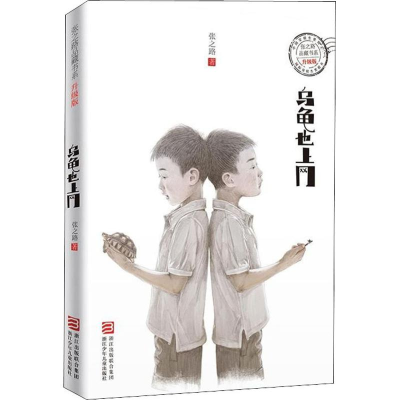 醉染图书乌龟也上网9787534298172