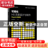 正版 可视化H5页面设计与制作 Mugeda标准教程 彭澎 人民邮电出