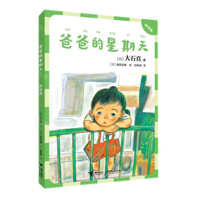 [N]爸爸的星期天(拼音版)-9787544872645