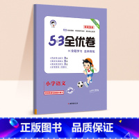 53新题型★语文(人教版) 五年级下 [正版]2024春版53全优卷一年级上册下册二三四五六年级语数英测试卷斗半匠五三天