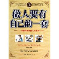 正版新书]做人要有自己的一套罗国生9787511304537