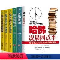 [正版]全6本青少年成功励志书籍家训哈佛凌晨四点半 哈佛大学的500到1000个侦探数独思维游戏青春文学人生哲理心