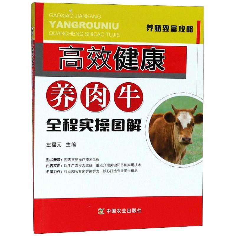 正版新书]高效健康养肉牛全程实操图解左福元9787109236417
