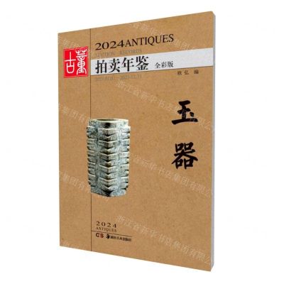 [N]2024古董拍卖年鉴(玉器全彩版)-9787574603400