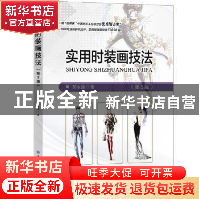 正版 实用时装画技法 郝永强 中国纺织出版社 9787518080762 书籍