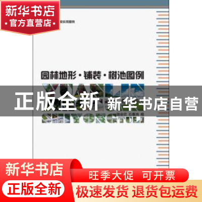 正版 园林地形·铺装·树池图例 骆会欣,石春鸿编 中国林业出版社