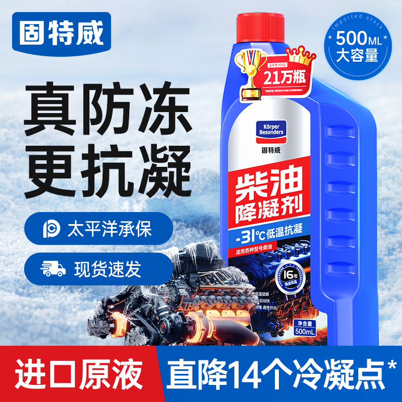 固特威柴油降凝剂冬季抗凝剂货车专用防凝防冻抗冻剂冷凝液添加剂