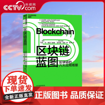 [央视网]区块链蓝图 区块链的六大应用场景 读懂区块链底层逻辑 先人一步收获商业新红利 一本赋能未来 SS