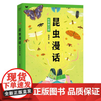昆虫漫话科学修订版 陶秉珍中国华侨出版社