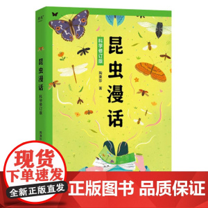 昆虫漫话科学修订版 陶秉珍中国华侨出版社