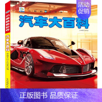 [彩图注音]汽车大百科 [正版]全套22册 中国儿童趣味百科全书少儿大百科漫画版全套注音版科普类书籍小学科学军事恐龙昆虫