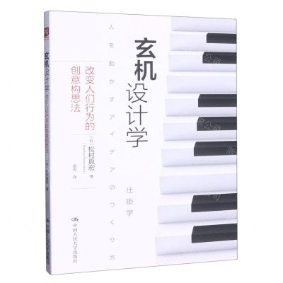 [N]玄机设计学(改变人们行为的创意构思法)-9787300269566